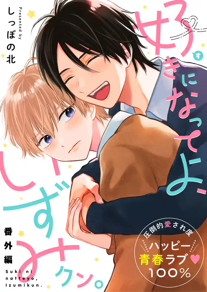 好きになってよ、いずみクン。 番外編