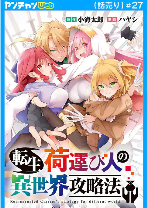 転生荷運び人の異世界攻略法(話売り)