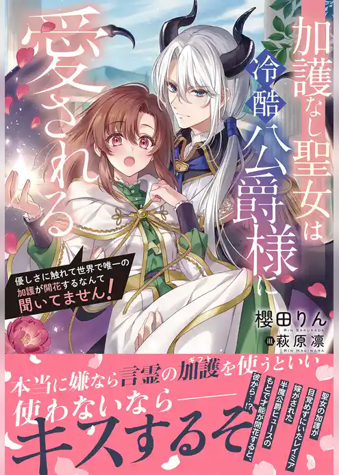 加護なし聖女は冷酷公爵様に愛される～優しさに触れて世界で唯一の加護が開花するなんて聞いてません！～【電子限定特典付き】