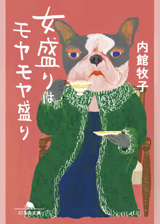 女盛りはモヤモヤ盛り