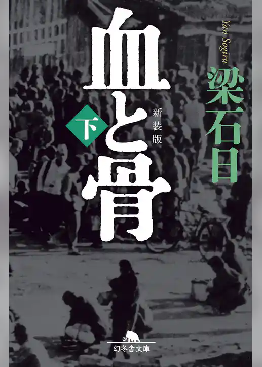 [新装版]血と骨