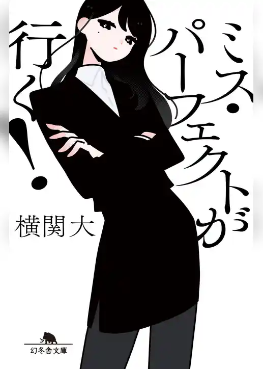 ミス・パーフェクトが行く！