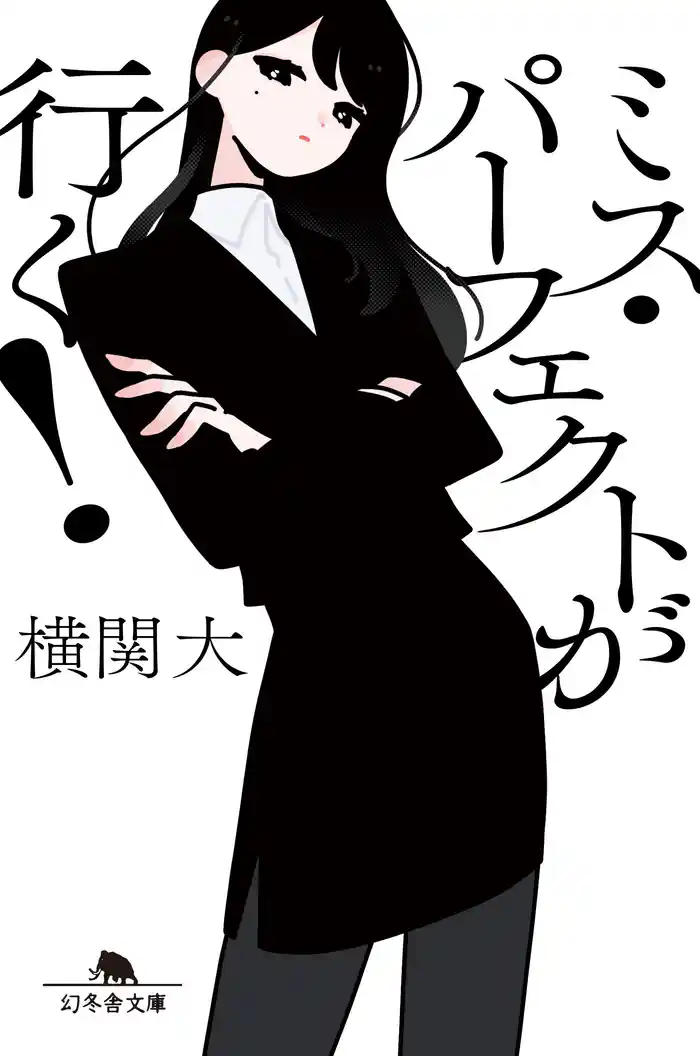 ミス・パーフェクトが行く!