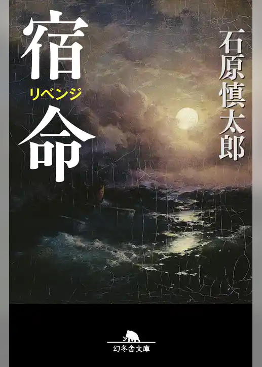 宿命
