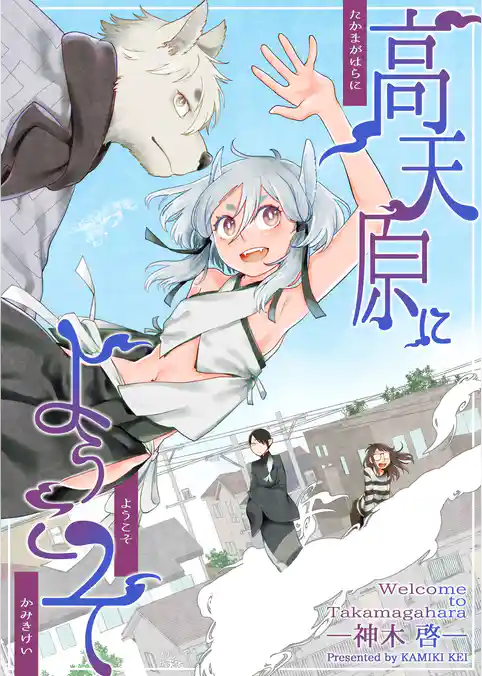 高天原にようこそ