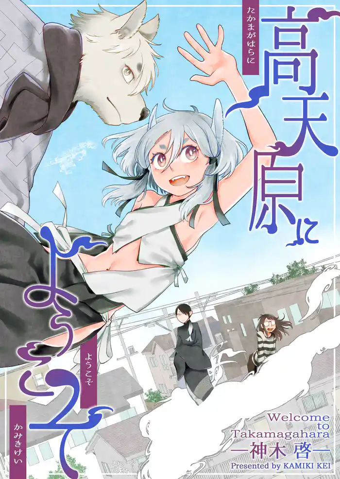 高天原にようこそ