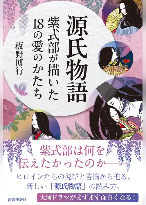 源氏物語　紫式部が描いた18の愛のかたち