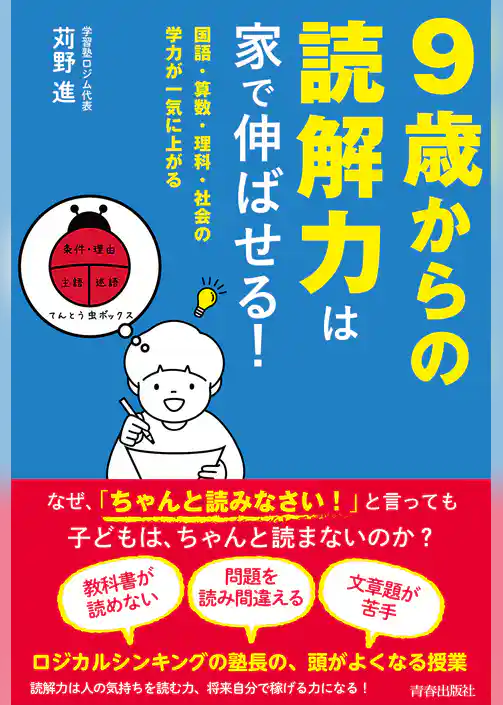 ９歳からの読解力は家で伸ばせる！
