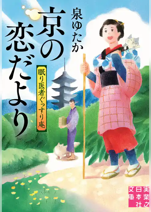 京の恋だより　眠り医者ぐっすり庵