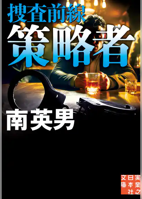 策略者　捜査前線