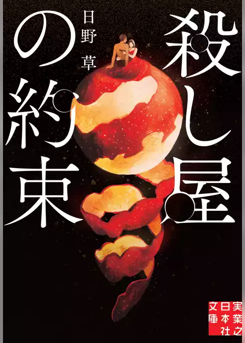 殺し屋の約束