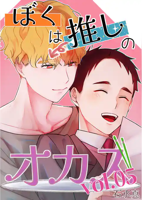 ぼくは推しのオカズ