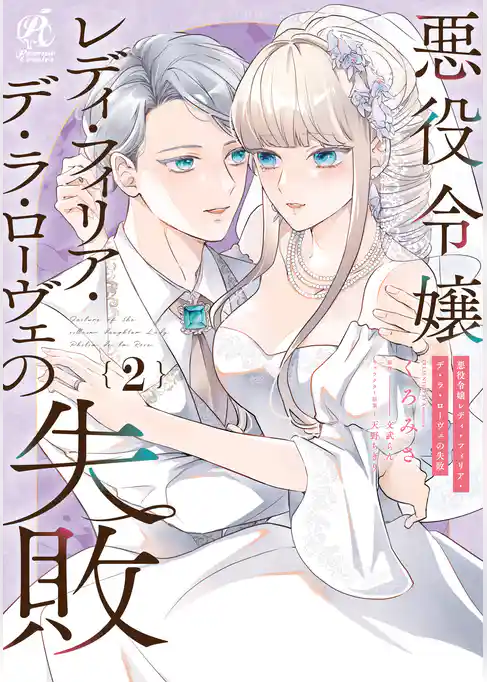 悪役令嬢レディ・フィリア・デ・ラ・ローヴェの失敗
