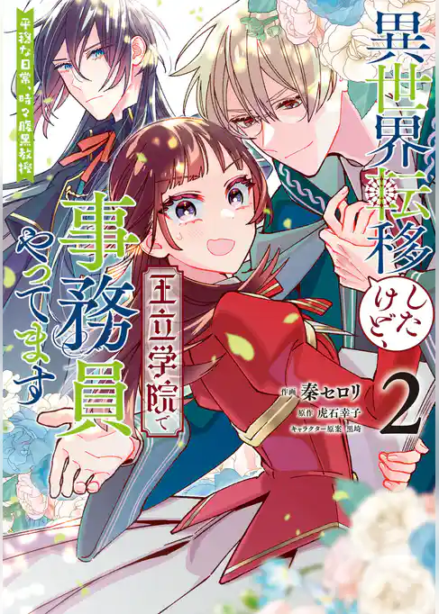 異世界転移したけど、王立学院で事務員やってます