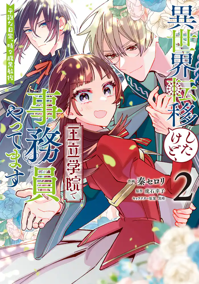 異世界転移したけど、王立学院で事務員やってます(2) 平穏な日常、時々腹黒教授