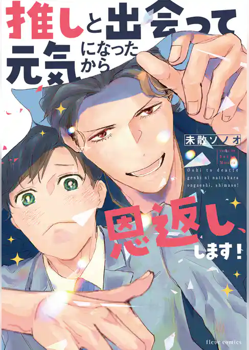 推しと出会って元気になったから恩返し、します！