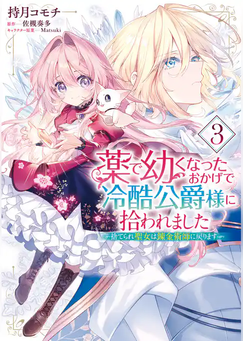 薬で幼くなったおかげで冷酷公爵様に拾われました ‐捨てられ聖女は錬金術師に戻ります‐