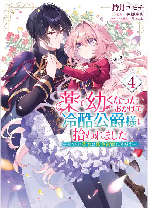 薬で幼くなったおかげで冷酷公爵様に拾われました ‐捨てられ聖女は錬金術師に戻ります‐
