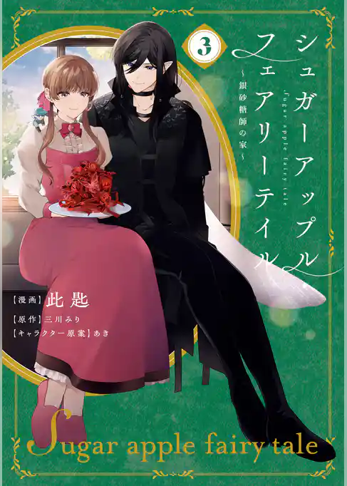 シュガーアップル・フェアリーテイル　～銀砂糖師の家～