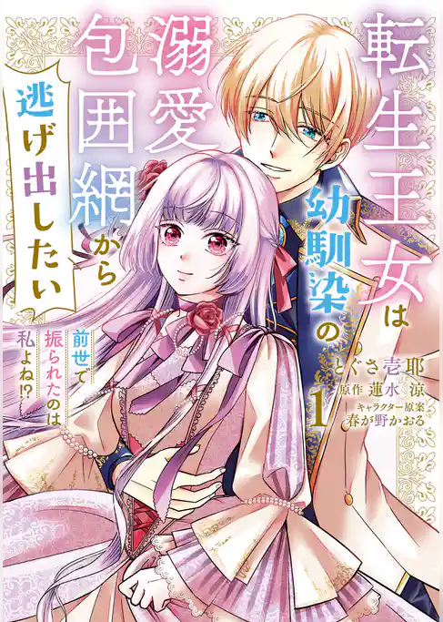 転生王女は幼馴染の溺愛包囲網から逃げ出したい 前世で振られたのは私よね！？