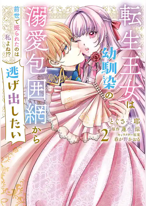 転生王女は幼馴染の溺愛包囲網から逃げ出したい 前世で振られたのは私よね！？