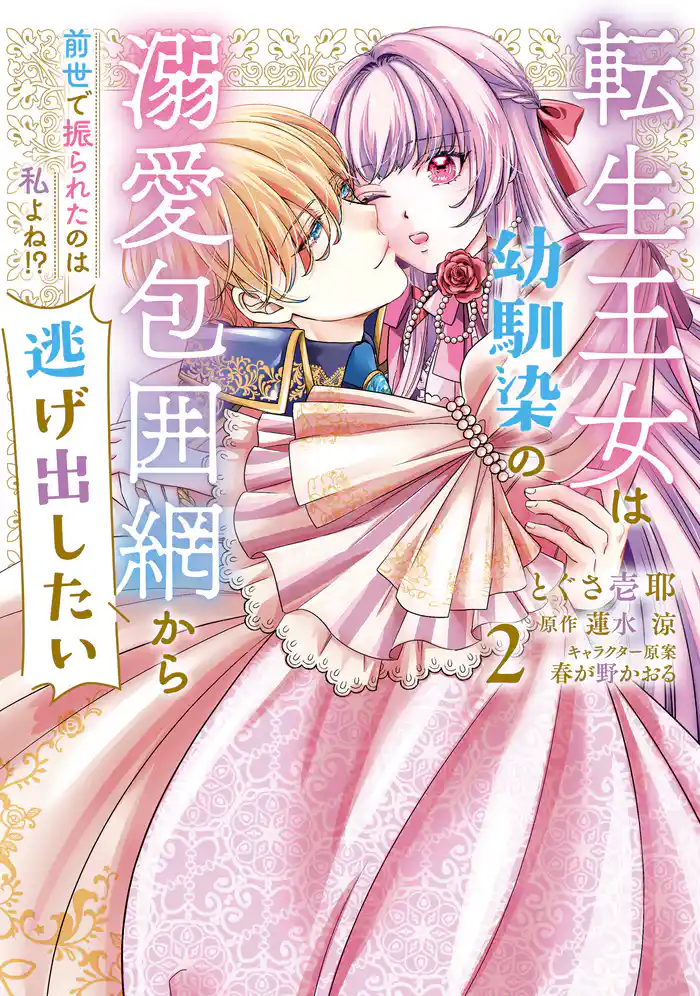 転生王女は幼馴染の溺愛包囲網から逃げ出したい 前世で振られたのは私よね！？　2