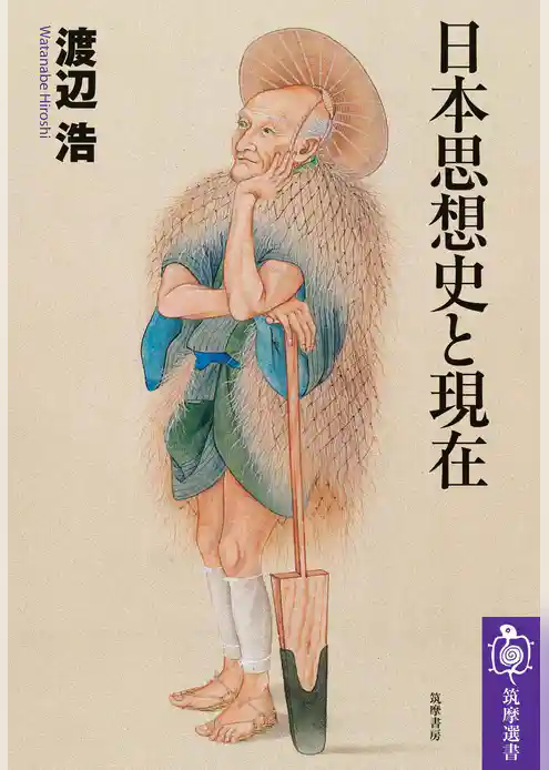 日本思想史と現在