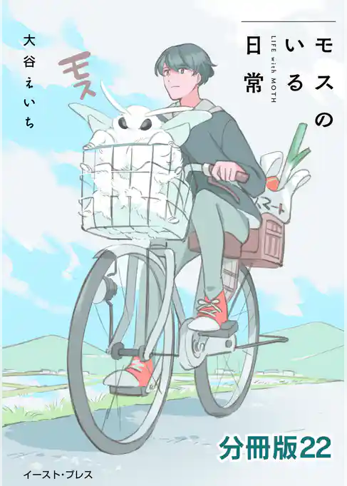 モスのいる日常　分冊版