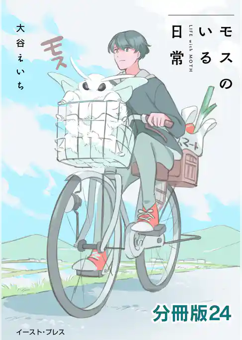 モスのいる日常 分冊版