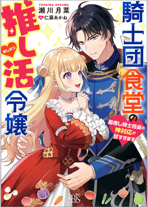 騎士団食堂の推し活令嬢　最推し騎士団長の神対応が甘すぎます【特典SS付】