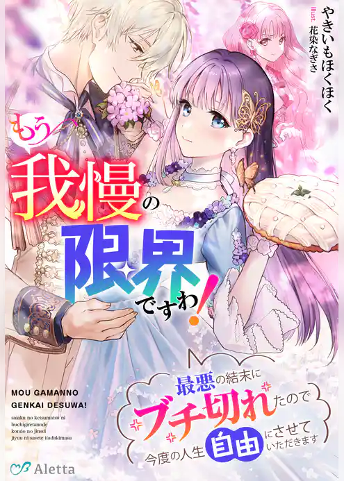 もう我慢の限界ですわ！～最悪の結末にブチ切れたので今度の人生自由にさせていただきます～