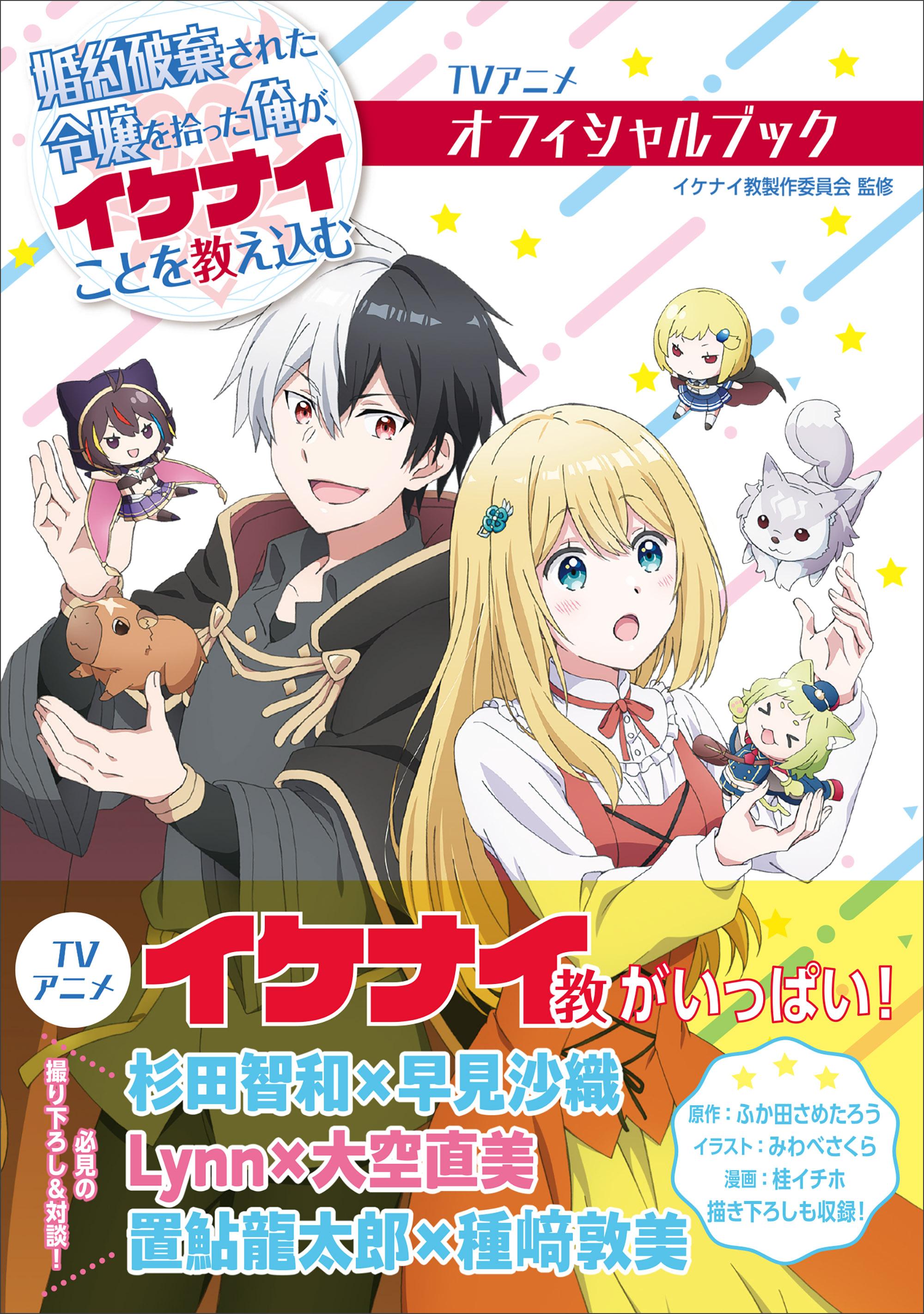TVアニメ 婚約破棄された令嬢を拾った俺が、イケナイことを教え