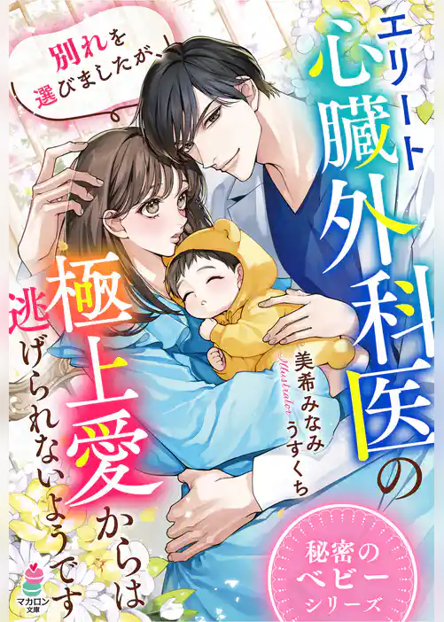 別れを選びましたが、エリート心臓外科医の極上愛からは逃げられないようです【秘密のベビーシリーズ】