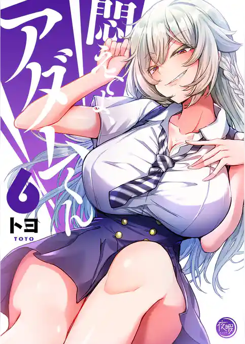 悶えてよ、アダムくん【フルカラー電子単行本版】