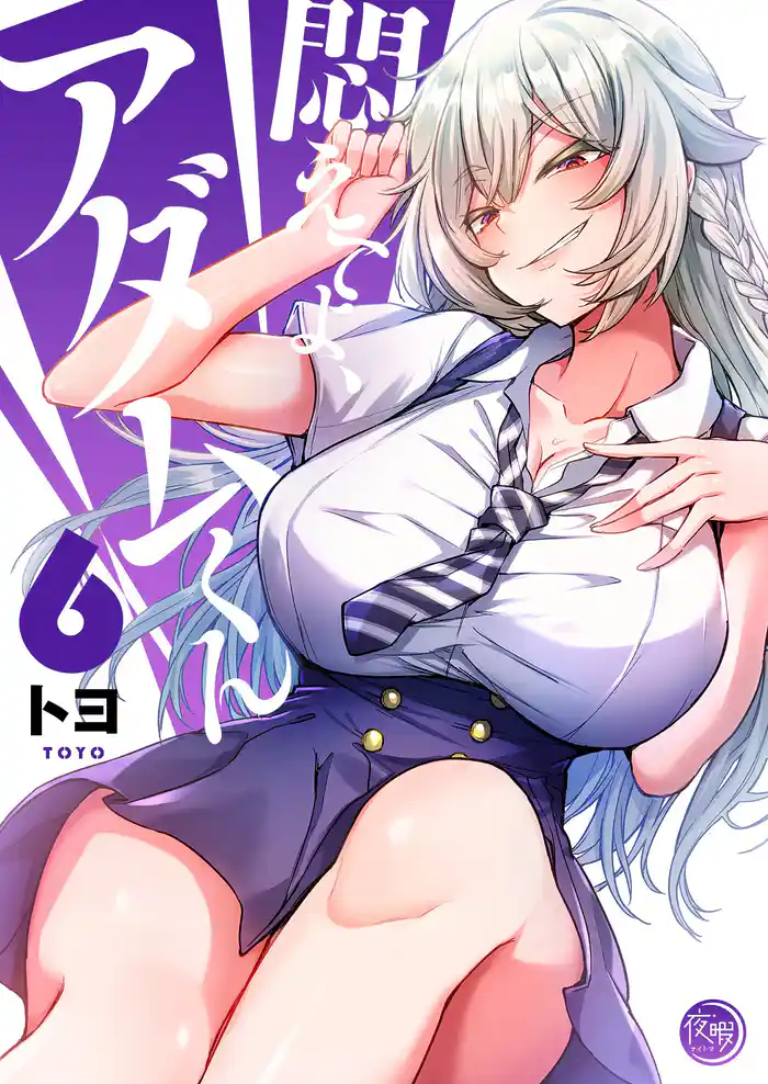 悶えてよ、アダムくん【フルカラー電子単行本版】6