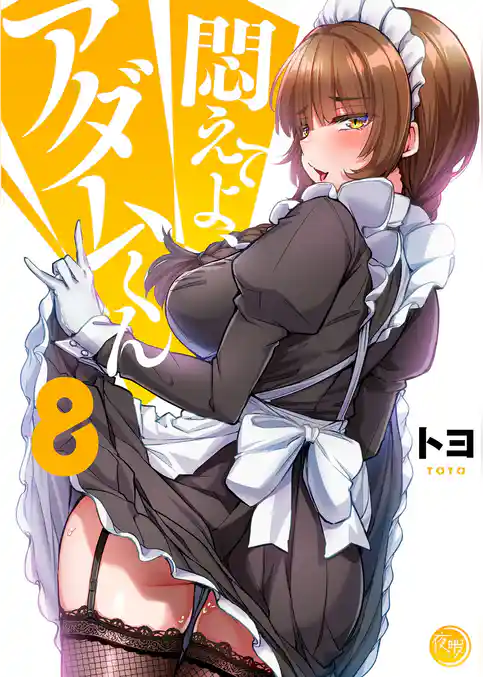 悶えてよ、アダムくん【フルカラー電子単行本版】