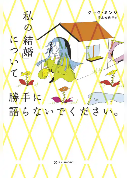 私の「結婚」について勝手に語らないでください。