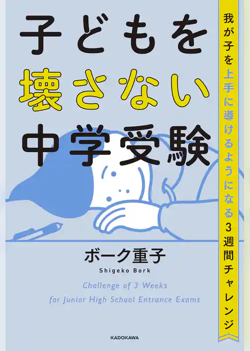 子どもを壊さない中学受験　我が子を上手に導けるようになる3週間チャレンジ