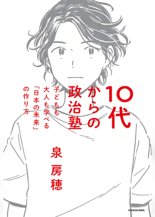 10代からの政治塾　子どもも大人も学べる「日本の未来」の作り方