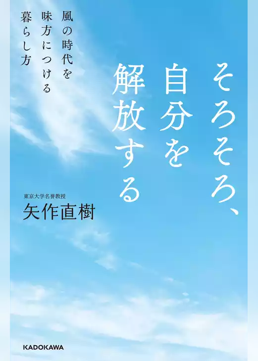 そろそろ、自分を解放する　風の時代を味方につける暮らし方