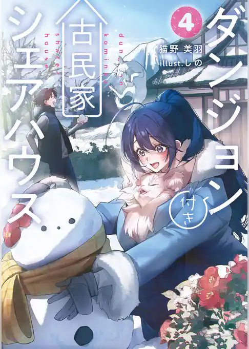 ダンジョン付き古民家シェアハウス