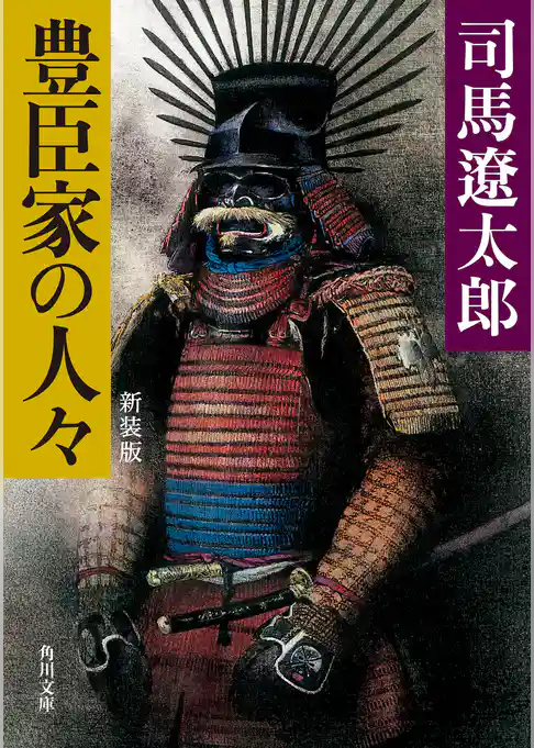 豊臣家の人々　新装版