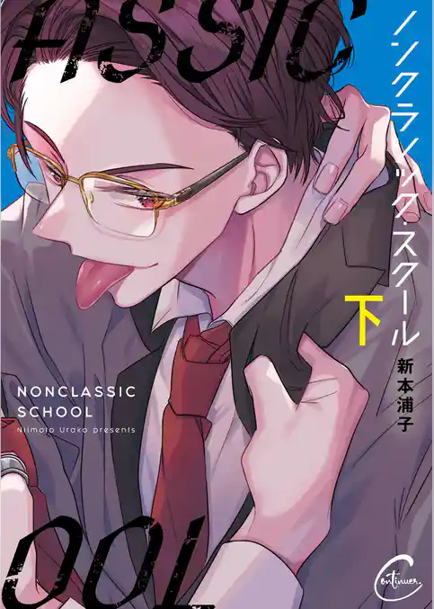 ノンクラシック・スクール【単行本版特典ペーパー付き】