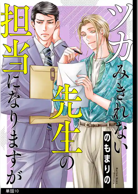 ツカみきれない先生の担当になりますが【単話】