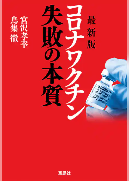 最新版 コロナワクチン 失敗の本質
