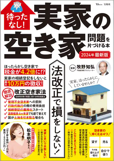 待ったなし！ 実家の空き家問題を片づける本 2024年最新版