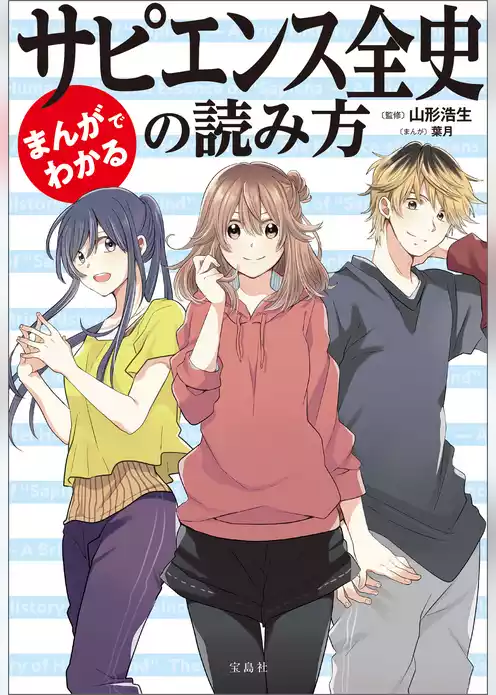 まんがでわかる サピエンス全史の読み方