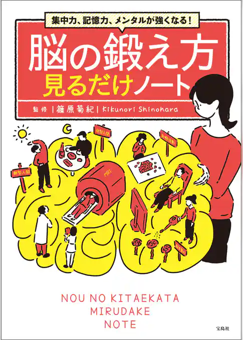 集中力、記憶力、メンタルが強くなる！ 脳の鍛え方見るだけノート