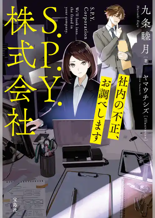 S.P.Y.株式会社 社内の不正、お調べします
