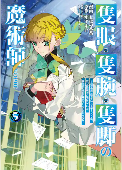 隻眼・隻腕・隻脚の魔術師@COMIC